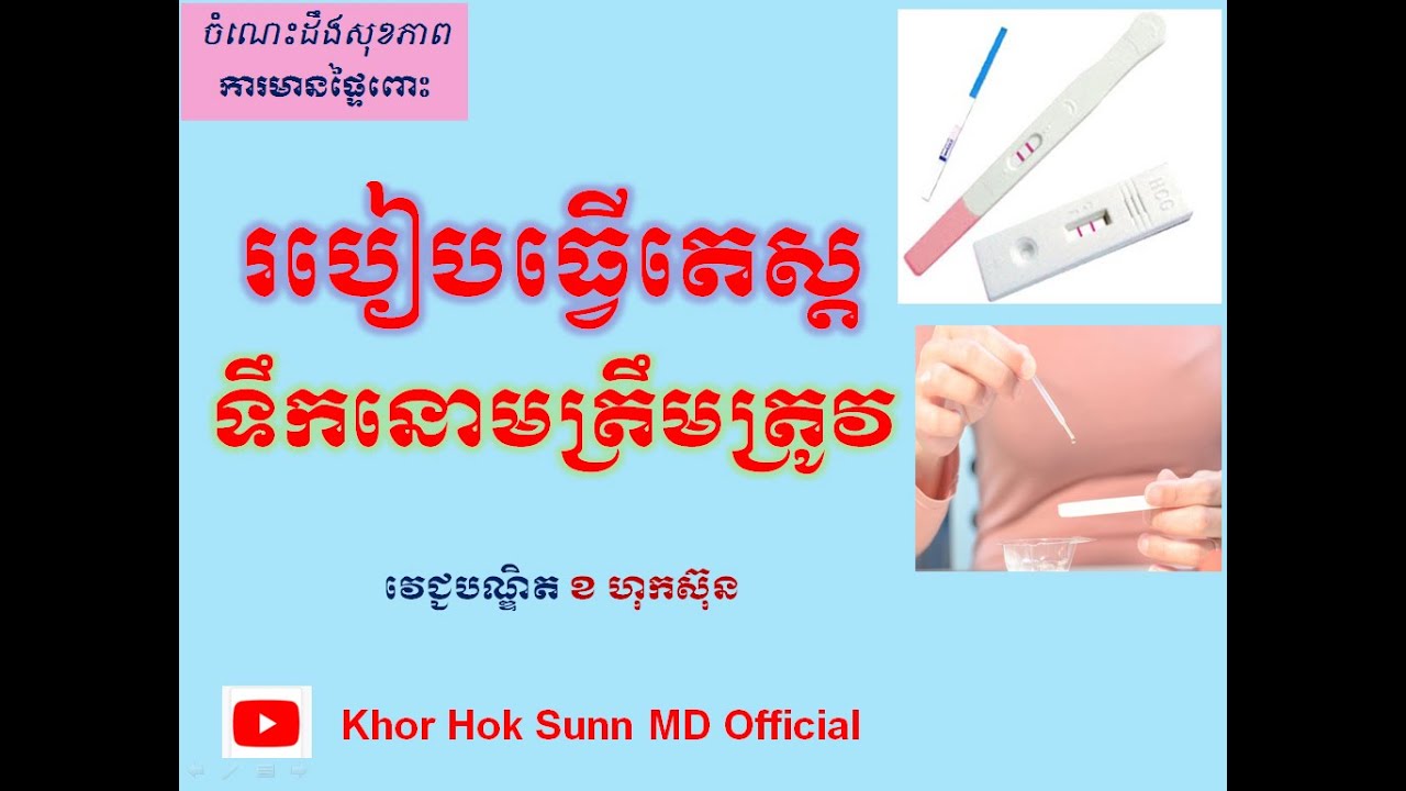 របៀបធ្វើតេស្តទឹកនោមត្រឹមត្រូវ/Correct urine pregnancy test l Khor Hok Sunn MD Official