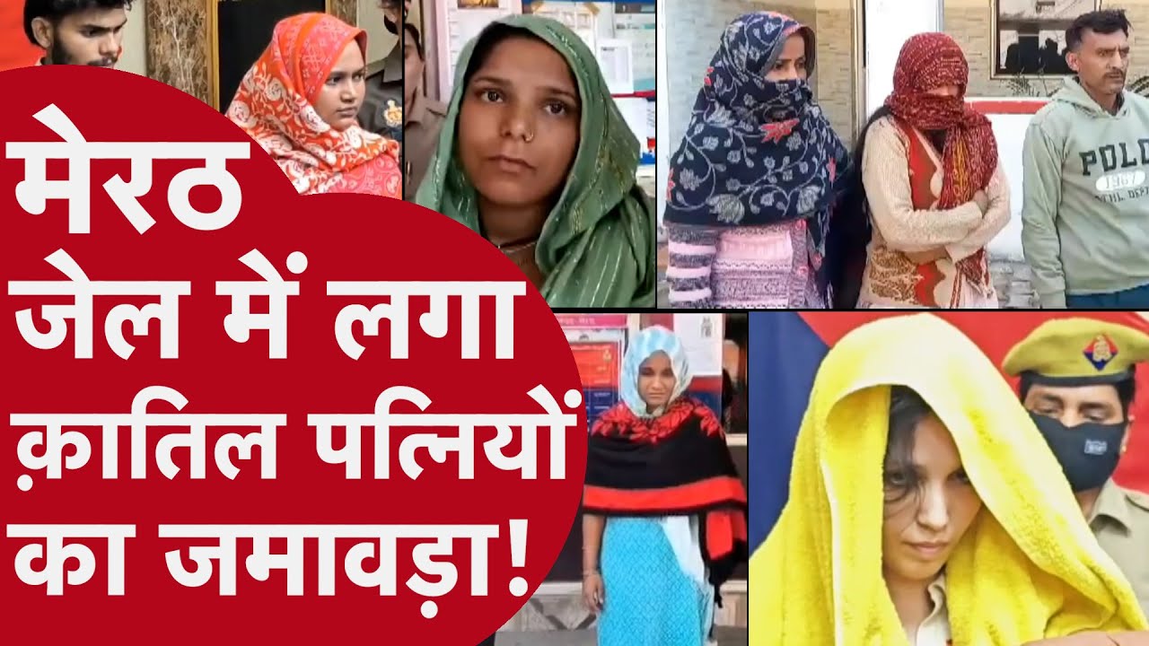 Meerut: प्रेम, धोखा और कत्ल! मेरठ जेल में बंद कातिल पत्नियों की सच्ची कहानी | Killer Wives of Meerut