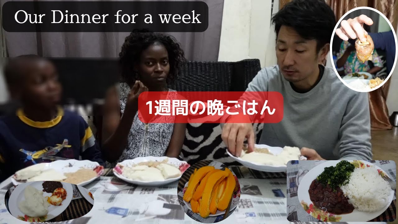 【アフリカ・マラウイ】我が家の1週間の夕食を紹介します。