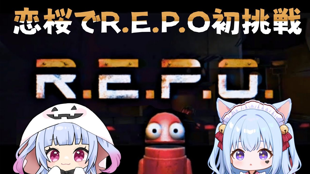 【ちわこ視点】恋桜ではじめてのREPO