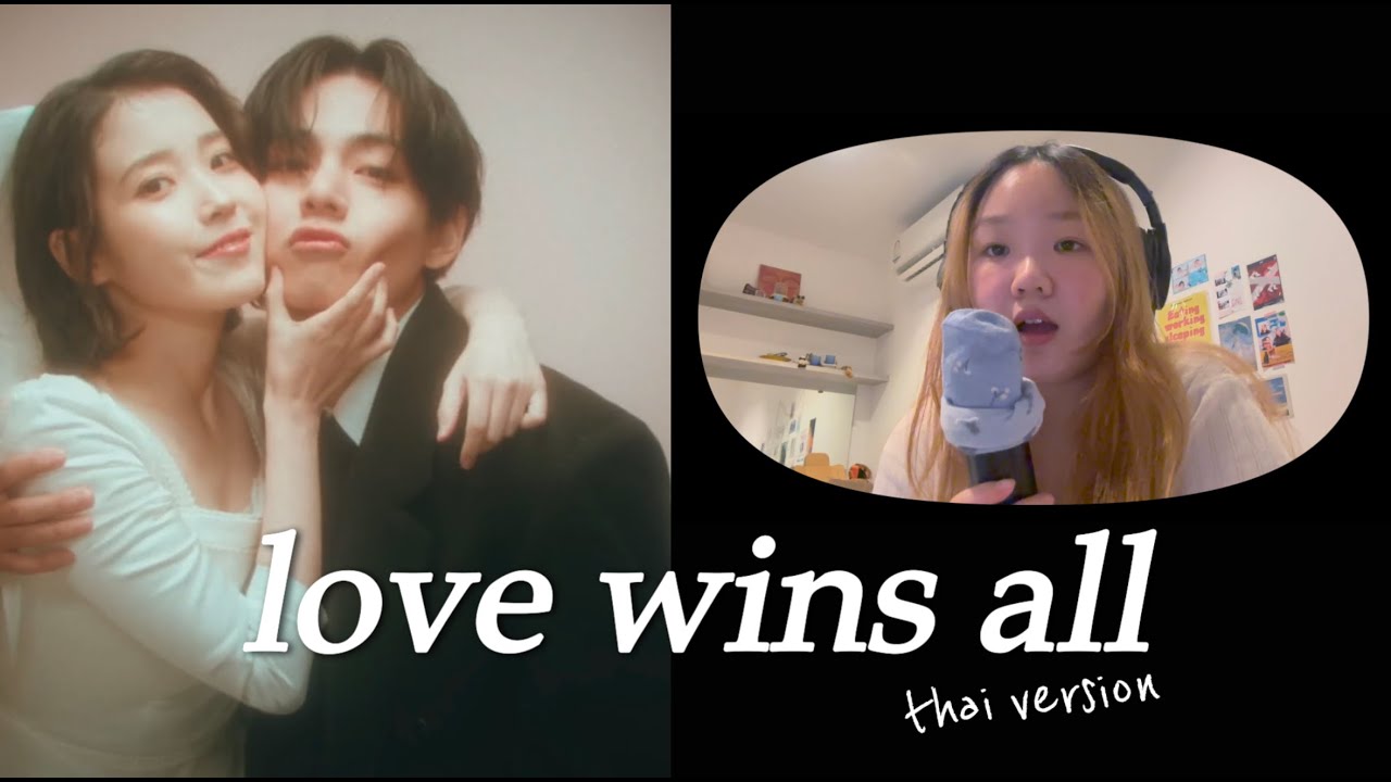 (thai version) love wins all เวอร์ชั่นภาษาไทย 🤍 - iu | euyisthename