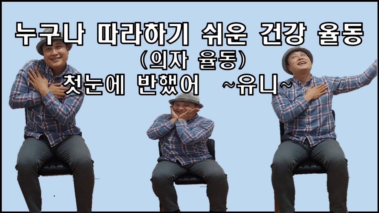 누구나 따라하기 쉬운 실버체조(의자율동)( 첫눈에 반했어 ~유니~ )#실버체조 #유니 #율동 #의자율동 #신나는