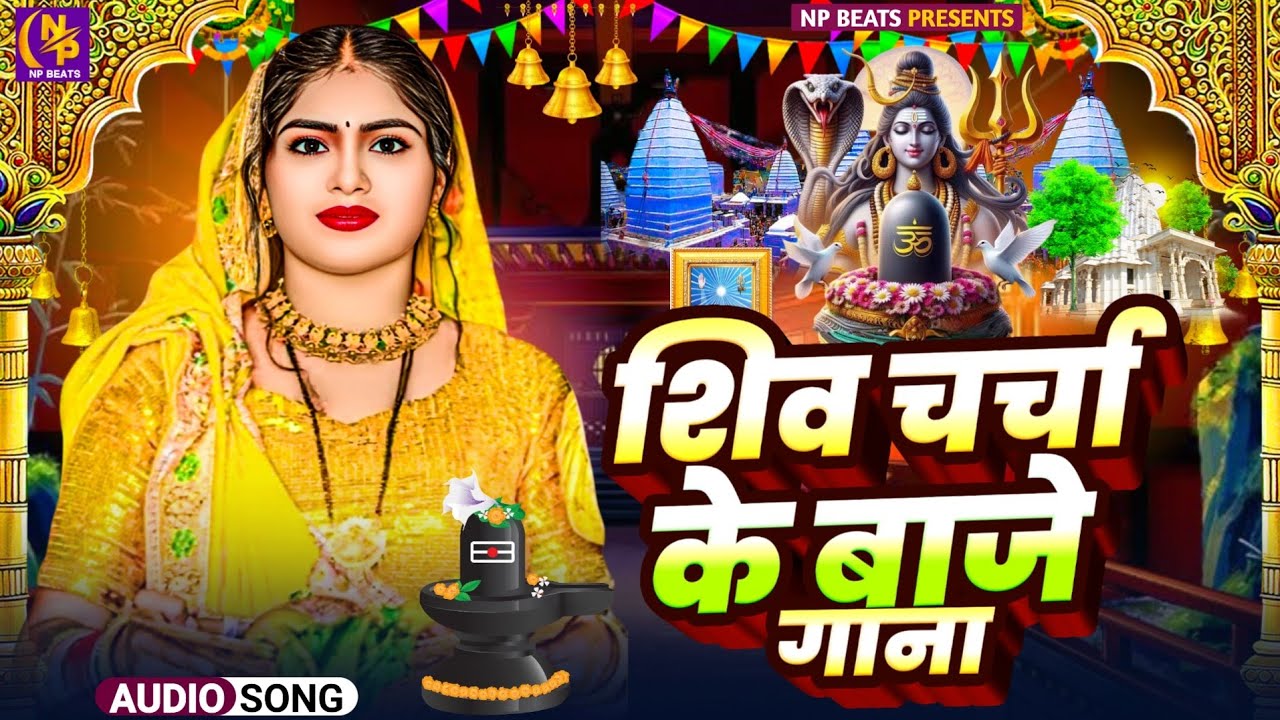 Shiv Charcha Geet 2026 | 2026 का शिवचर्चा भजन | Shiv Charcha Bhajan | Shiv Charcha Geet NonStop 2026