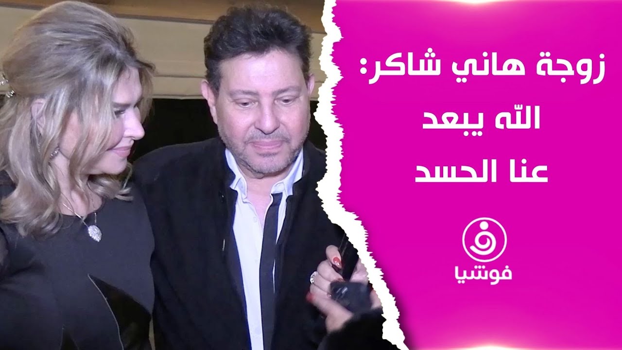 هاني شاكر: زوجتي ناقدة لاذعة.. وهي: الله يبعد عنا الحسد
