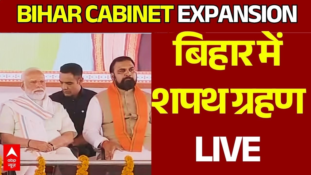 Bihar Cabinet Expansion LIVE: बिहार में कैबिनेट विस्तार | PM Modi | Samrat Choudhary | Nishant Kumar