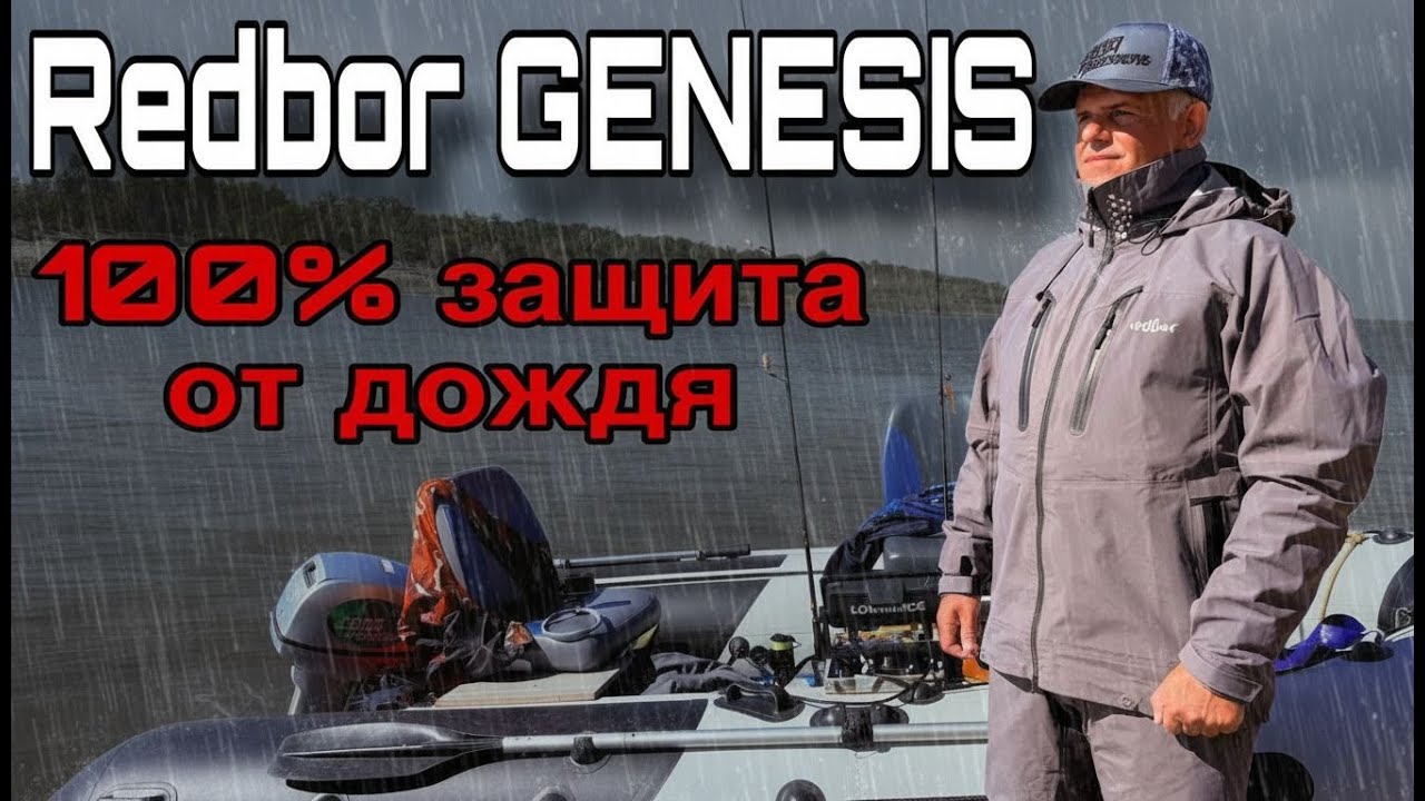 ОН ШИКАРЕН! Защита от дождя и ветра Костюм для рыбалки Redbor Genesis Опыт использования