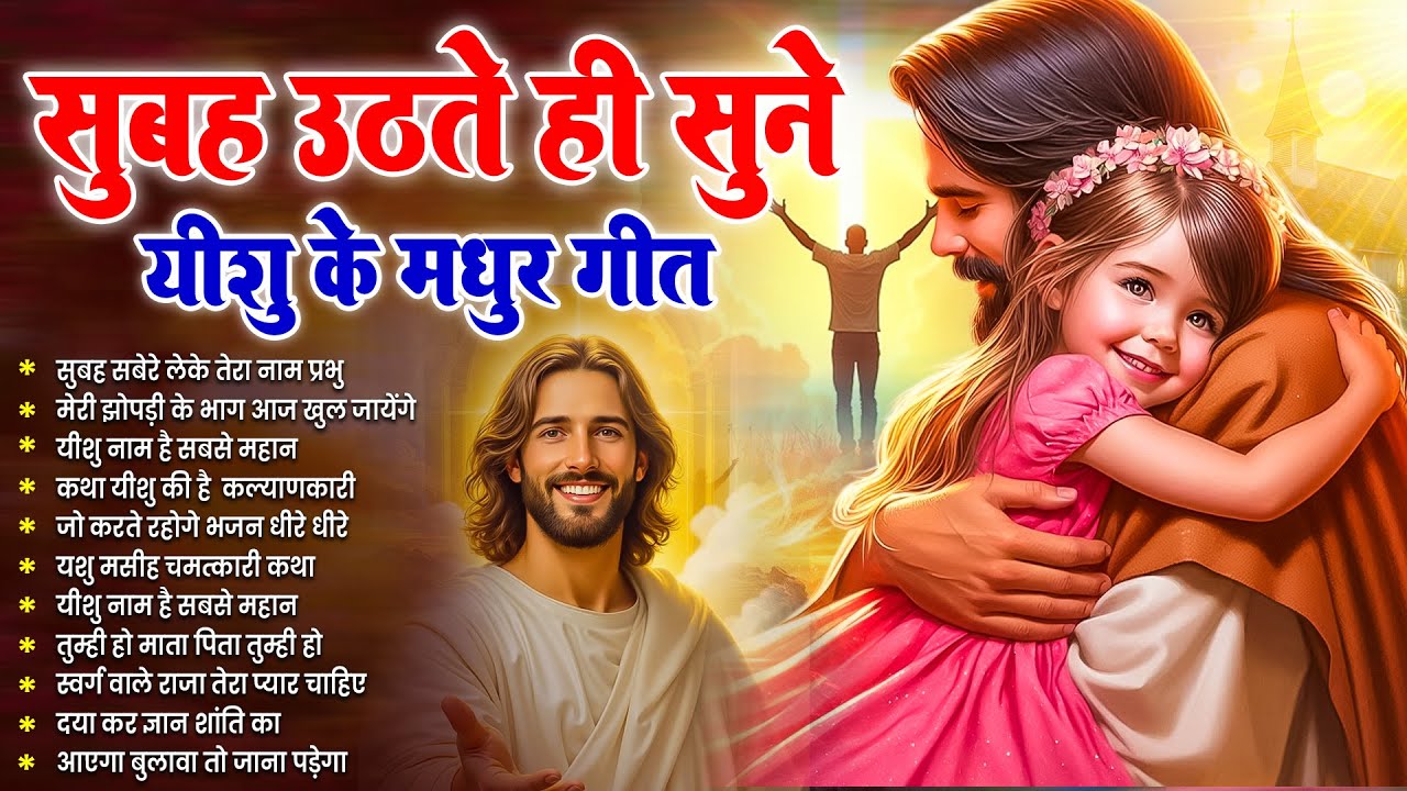 ✝️ परमेश्वर से जुड़ने का सबसे चमत्कारी सुबह का प्रार्थना गीत जरूर सुने ~ Most Powerful Prayer #yeshu