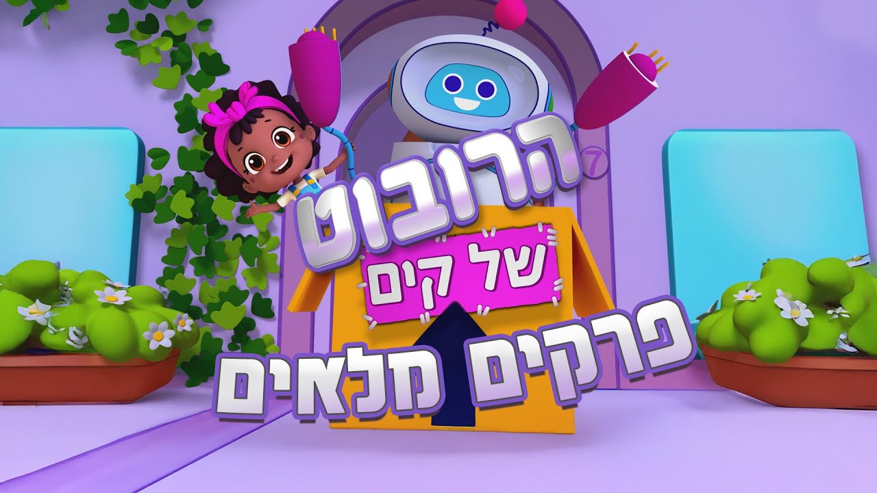 הרובוט של קים | פרקים מלאים ברצף