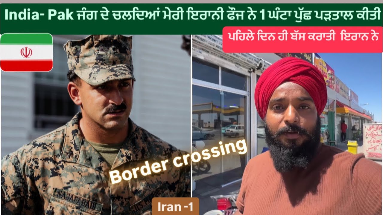 ਜੰਗ ਦੇ ਚਲਦਿਆਂ ਮੇਰੀ ਇਰਾਨੀ ਫੌਜ ਨੇ 1 ਘੰਟਾ ਪੁੱਛ ਪੜਤਾਲ ਕੀਤੀ || Border Crossing Afghanistan To Iran 🇮🇷