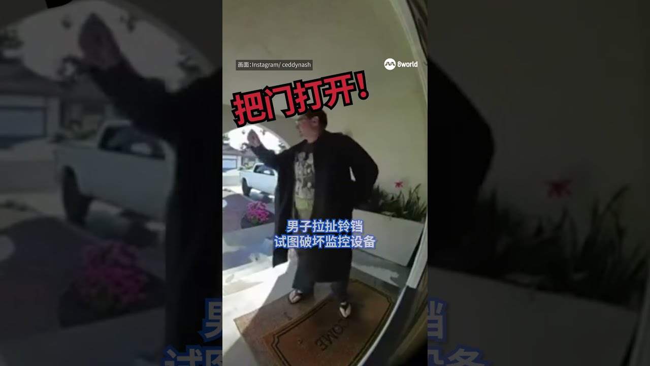 美国一名男子企图暴力闯入民宅，期间多次大声恐吓屋内母女，拍打及踹门。他最终破门而入，与赶回的男屋主爆发肢体冲突，警方随后将他逮捕。 #8视界新闻网 #美国 #侵略者 #威胁