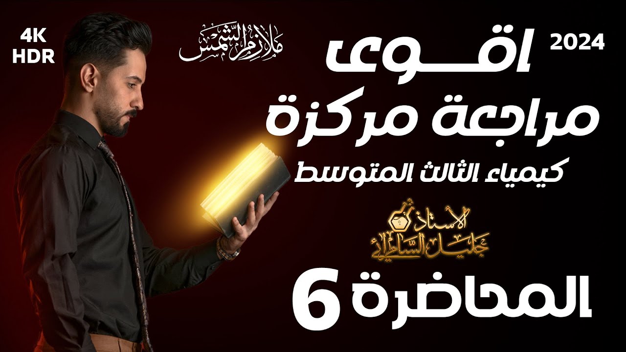 المراجعة المركزة الاقوى في العراق/كيمياء الثالث متوسط/جميع معادلات كتاب الكيمياء الثالث متوسط#وزاري