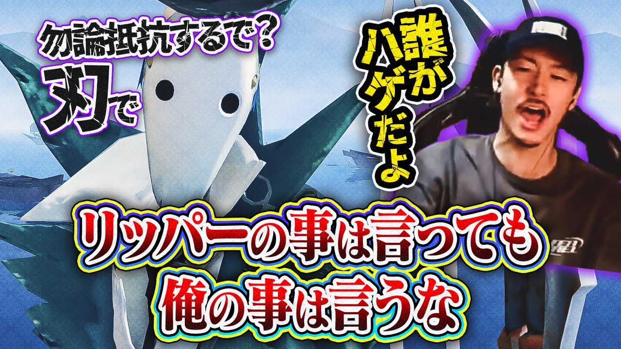 【第五人格】おじさん配信者には何言ってもいい風潮あるよね？