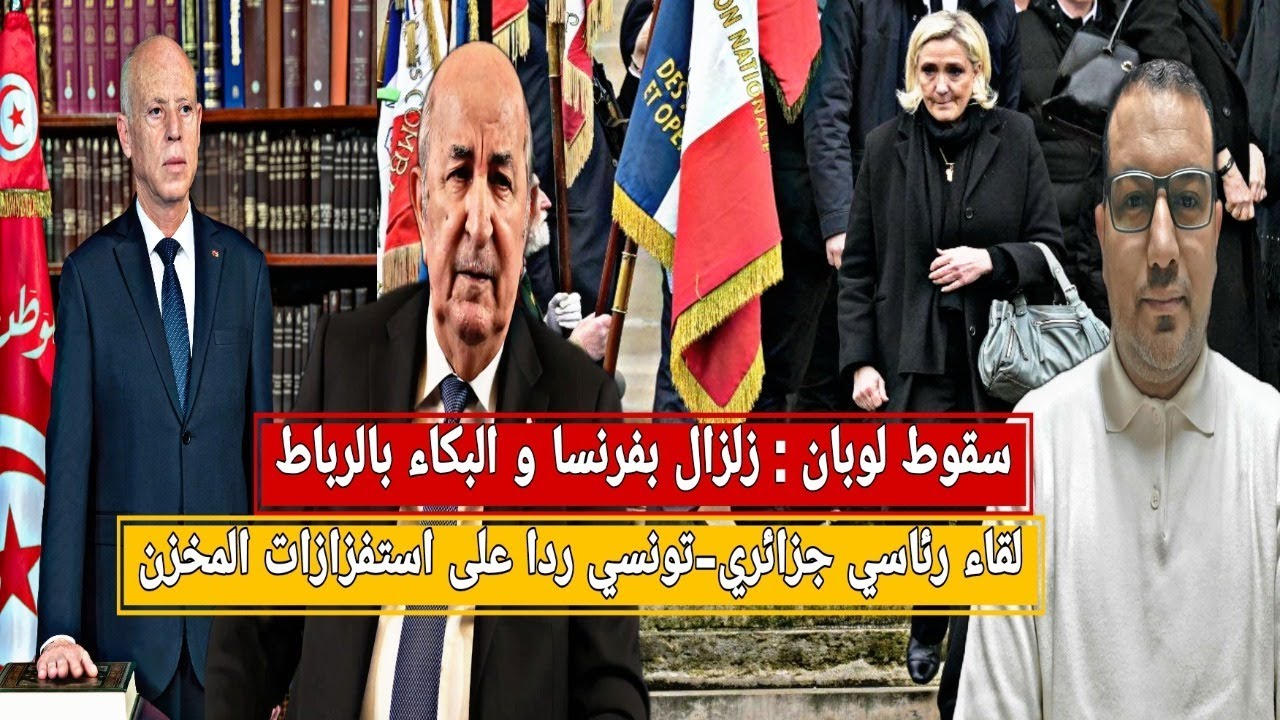 Падение Ле Пен: землетрясение во Франции и слёзы в Рабате / Встреча президентов Туниса и Алжира в...