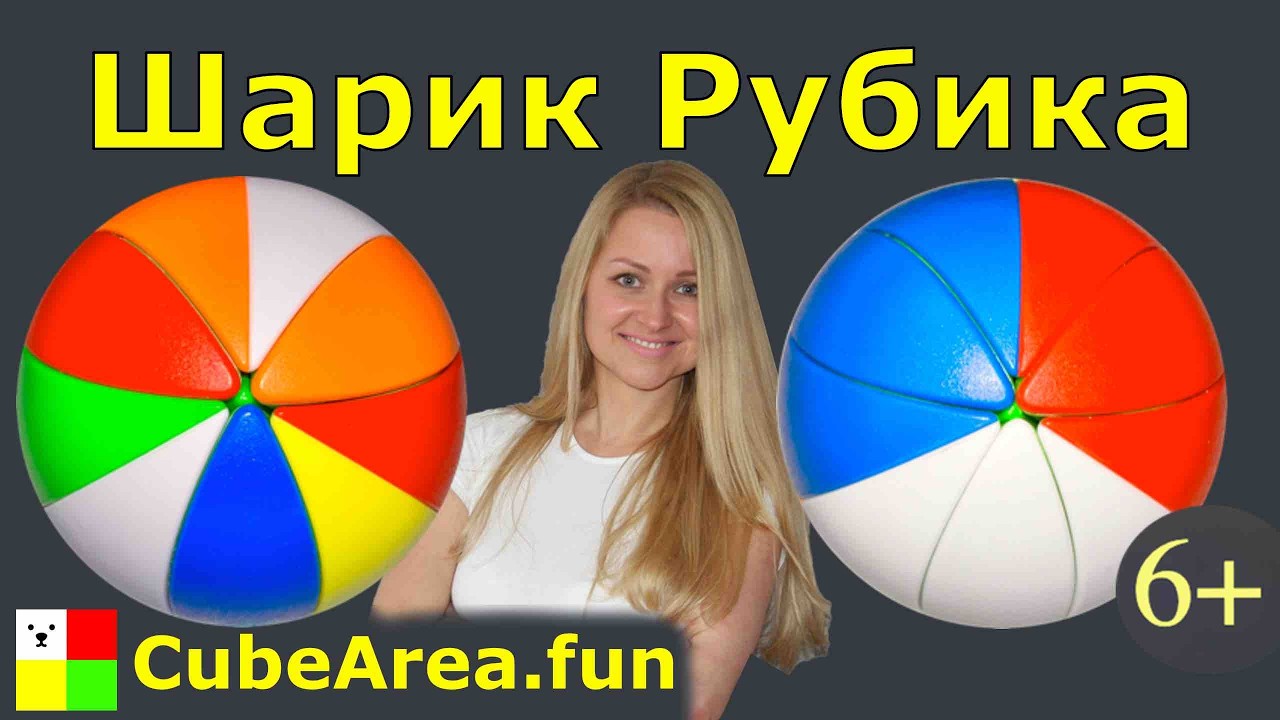 Лучший урок как собрать Yeet Ball Куб | Шар Куб | Шарик Рубика  | Урок от cubearea.fun для детей