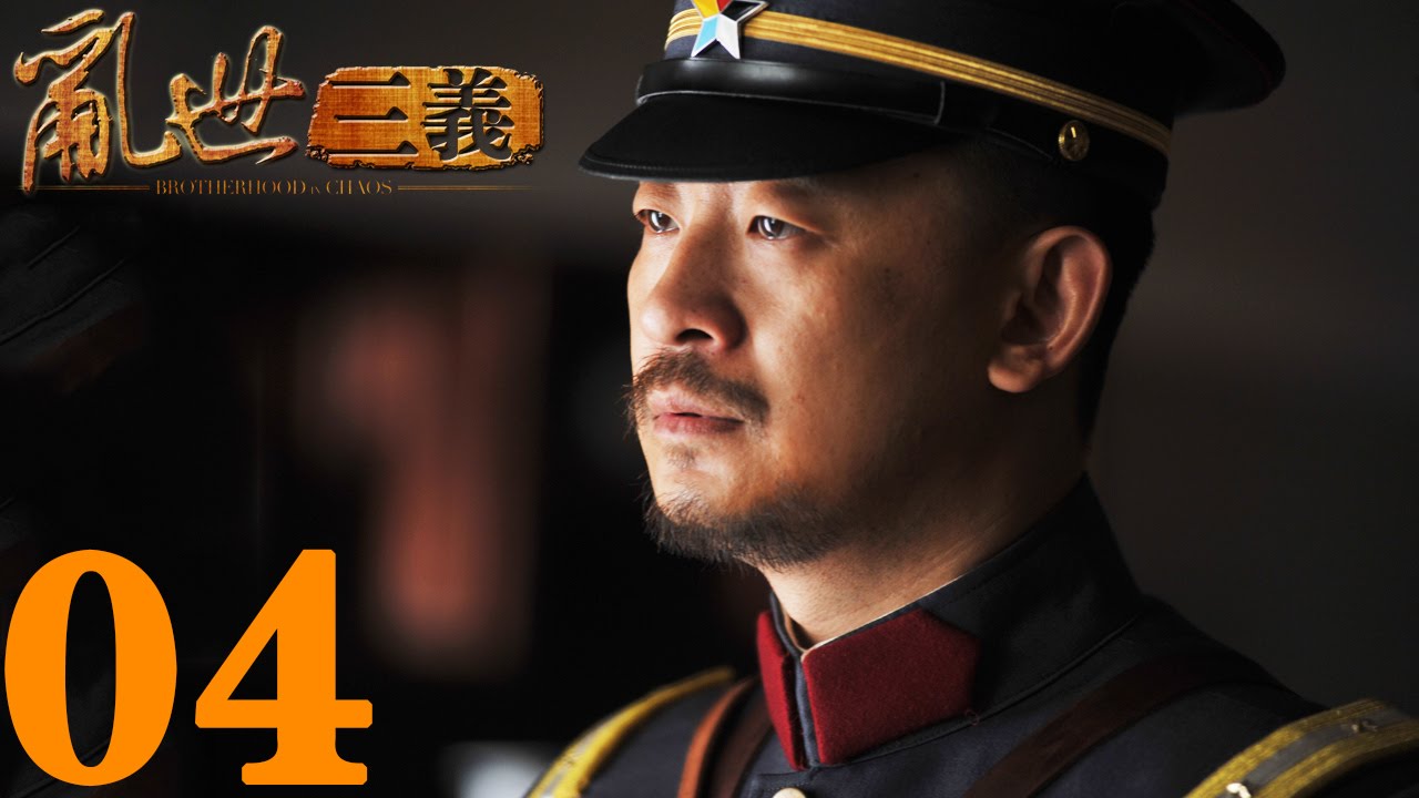 《亂世三義》EP04 結拜三兄弟的抗日傳奇 黃海波/童蕾——戰爭/歷史