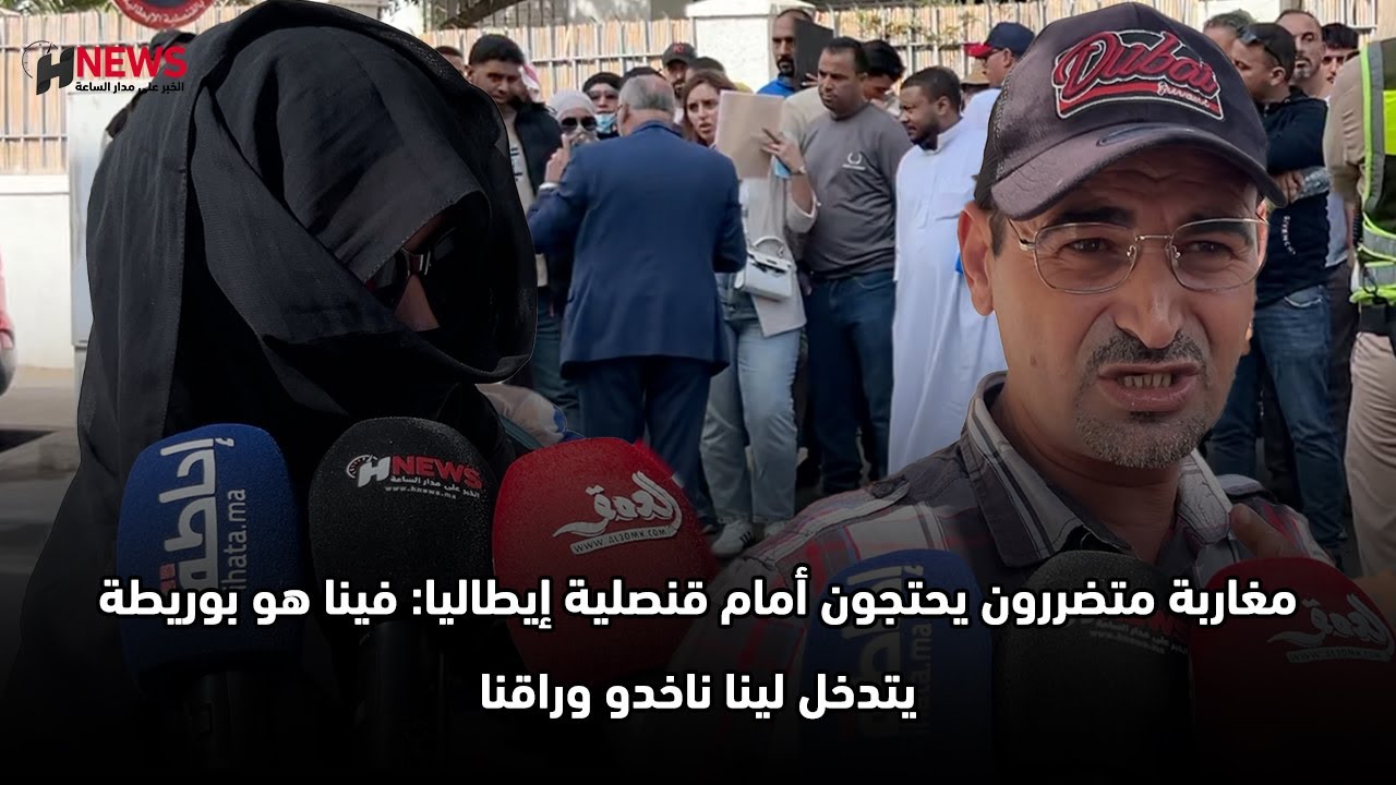 مغاربة متضررون يحتجون أمام قنصلية إيطاليا: فينا هو بوريطة يتدخل لينا ناخدو وراقنا