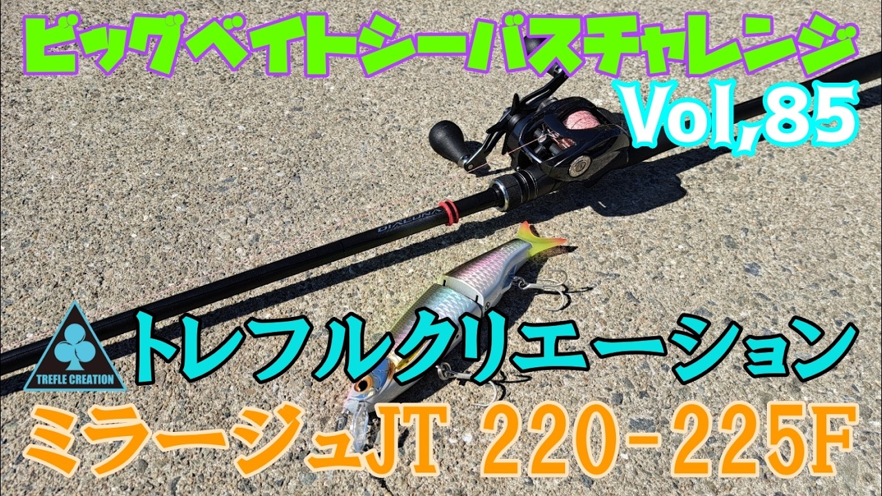 【ビッグベイトシーバスチャレンジ Vol,85】トレフルクリエーション･ミラージュJT 220-225Fというルアー