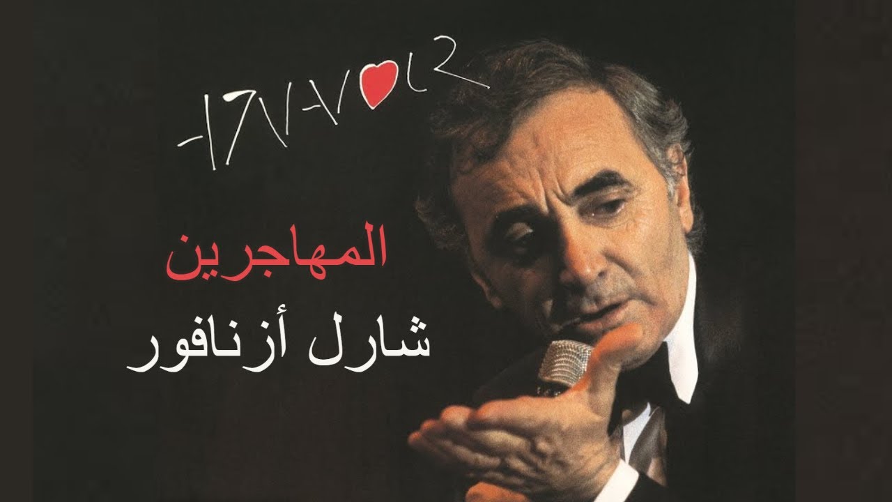 المهاجرين - شارل أزنافور - Les émigrants