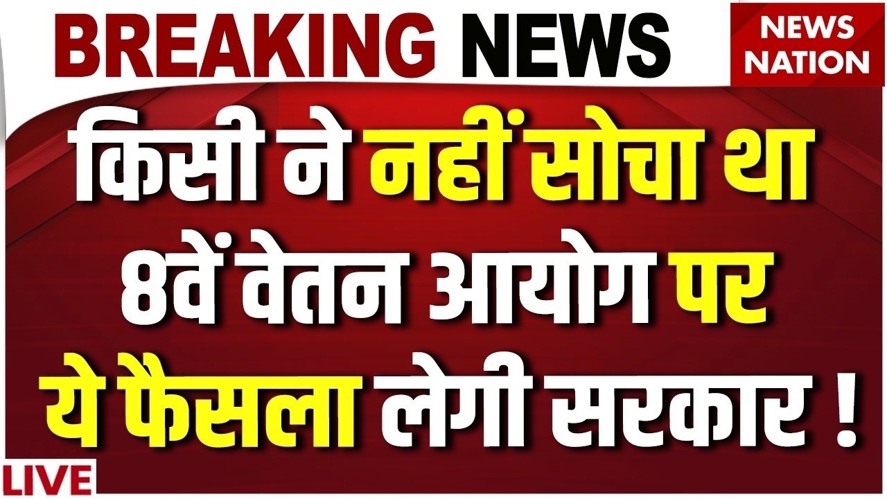 8th Pay Commission Shocking News LIVE :Employees की Salary पर Big Update! | DA Hike | Fitment Factor