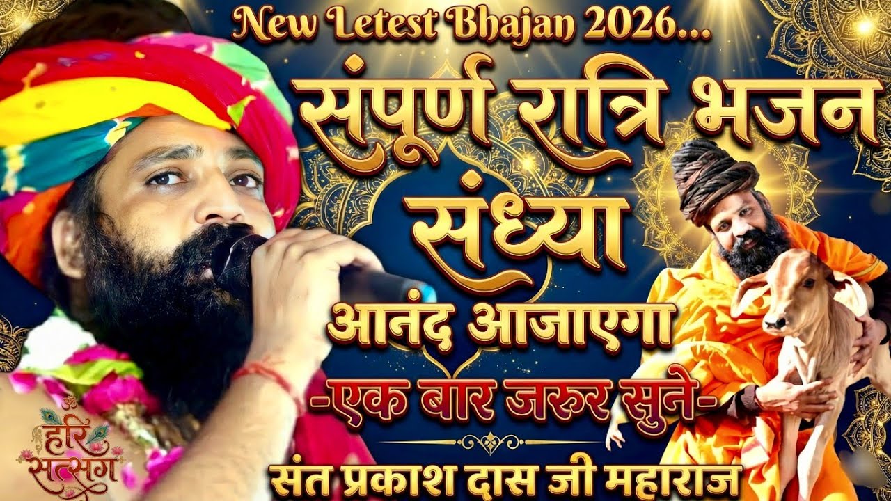 Prakash Das Ji Maharaj Ke Bhajan | Vishal Bhajan Sandhya | विशाल भजन संध्या | प्रकाश दास जी महाराज