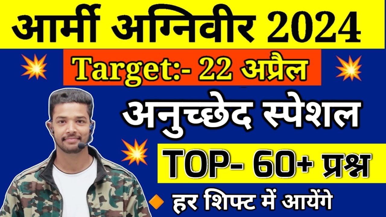 Army Agniveer 2024 | अनुच्छेद से सबंधित महत्वपूर्ण प्रश्न | Important Articles (अनुच्छेद) Questions