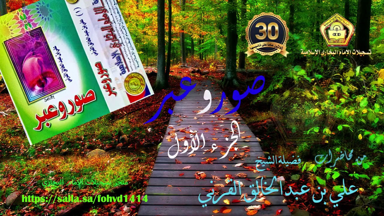 صور وعبر .. (1) ..  للشيخ علي بن عبدالخالق القرني
