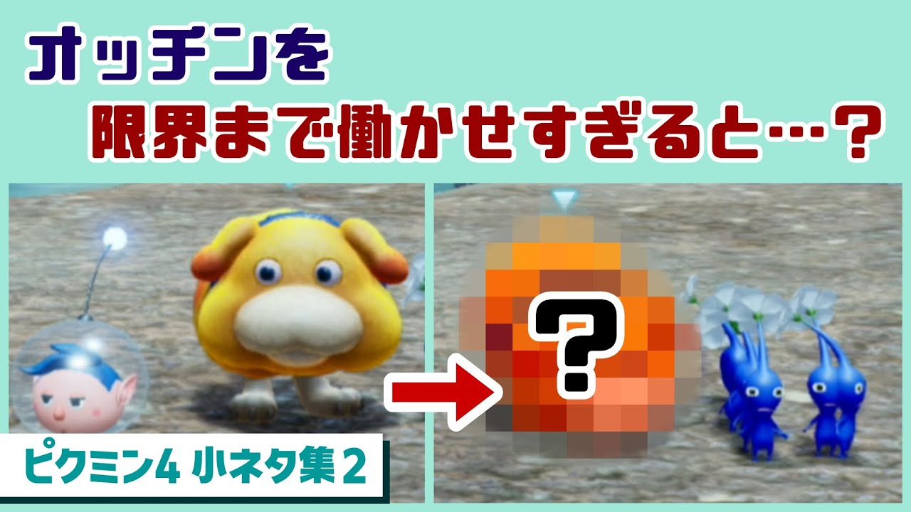 【ピクミン4】オッチンを限界まで働かせすぎると…大変な事に…！？ゲームに隠れた細かすぎる小ネタ集２【PIKMIN 4】@レウンGameTV
