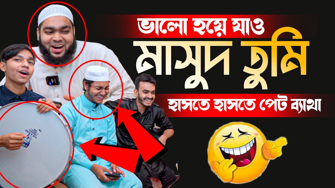 ভালো হয়ে যাও মাসুদ তুমি। হাসতে হাসতে পেট ব্যাথা | জুবায়ের আহমাদ তাশরীফ