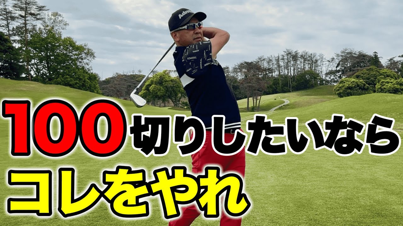 【100切りロードマップ＃1】初心者が最短で100切りするためにやって欲しい練習方法
