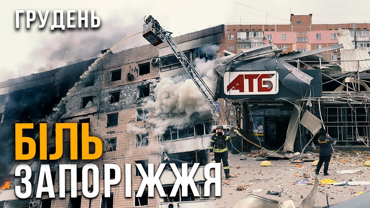 ГАТИЛИ КАБами та БпЛА. Біль Запоріжжя. Грудень 2025