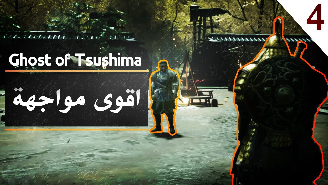 شبح تسوشيما | كيف تحرر اوغاوا Ghost of Tsushima