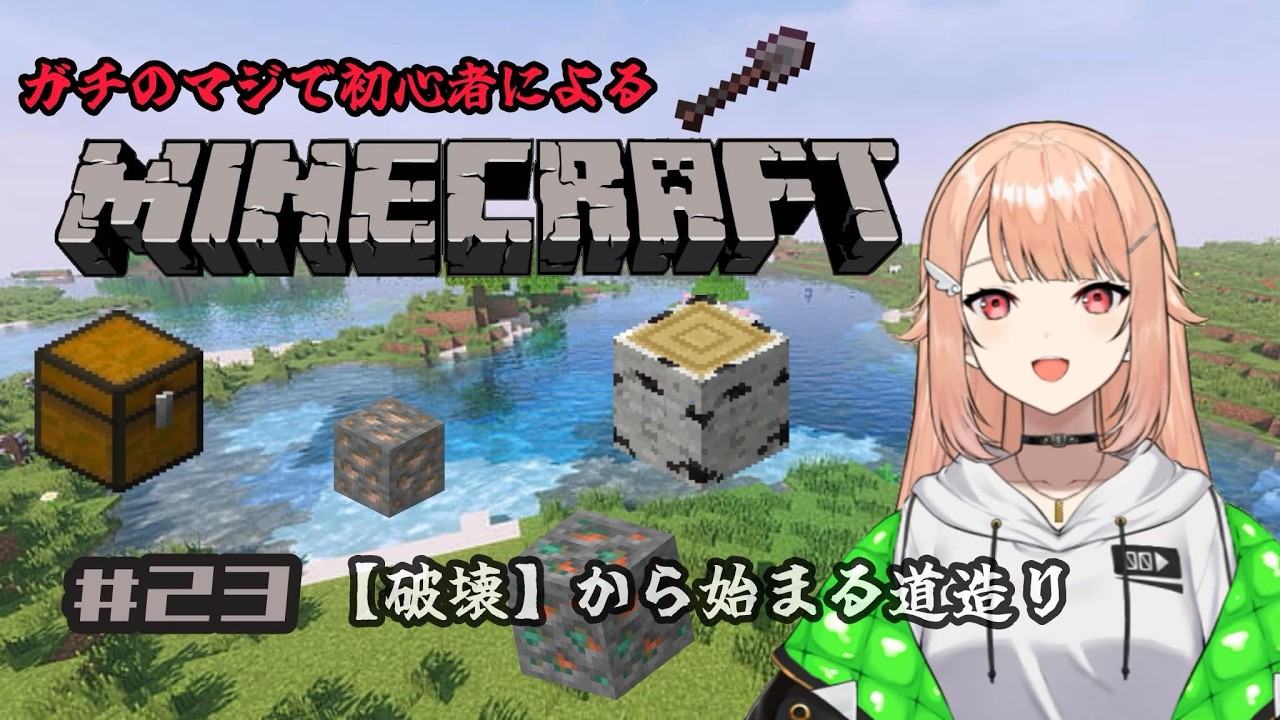 【#minecraft 】# 23 初心者マインクラフト・朝活マイクラ！祝日？知らん知らん【#羽鳥凪  / #vtuber 】