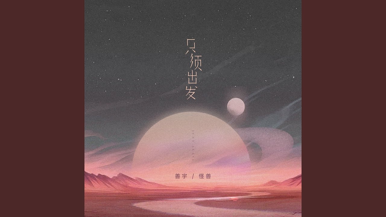 只须出发