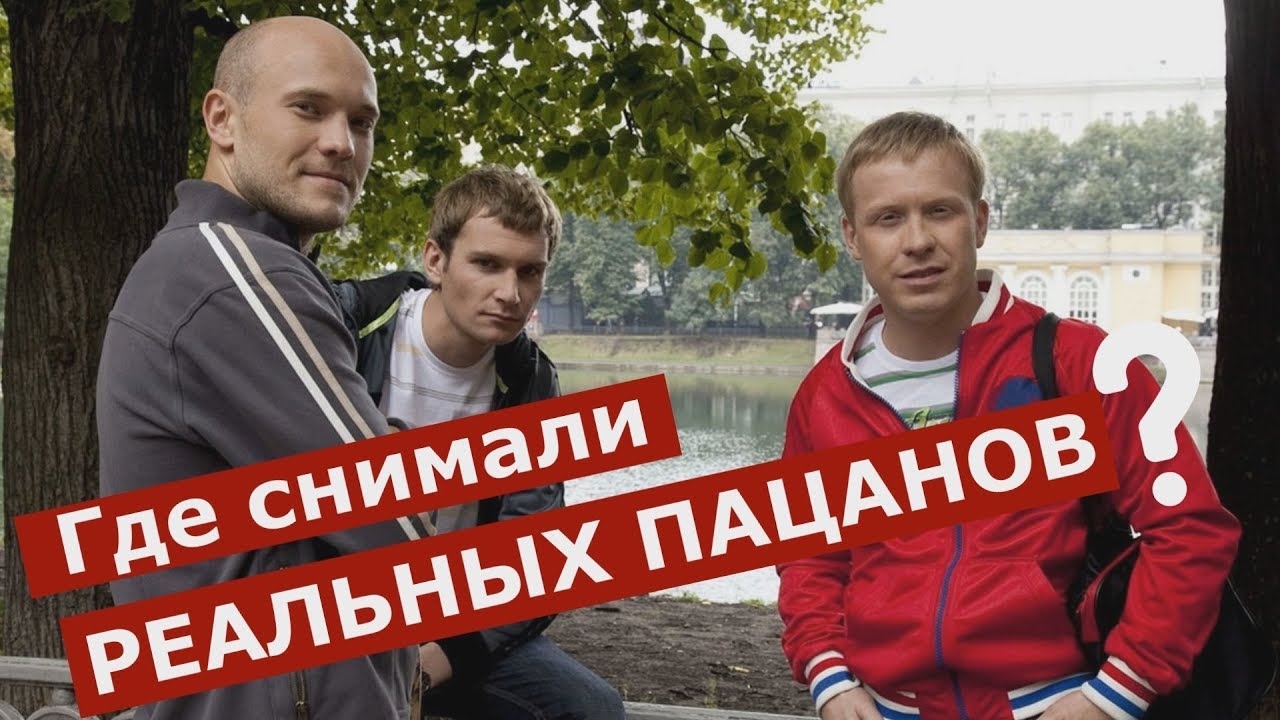 РЕАЛЬНЫЕ ПАЦАНЫ где снимали в Перми.