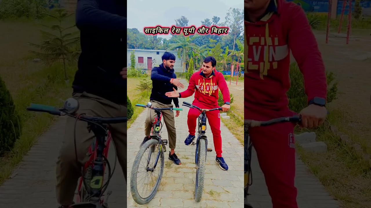 🤣🤣🤣 यूपी और बिहार का कंपटीशन साइकिल रेस कौन जीतेगा और कौन हारेगा लास्ट तक देखें