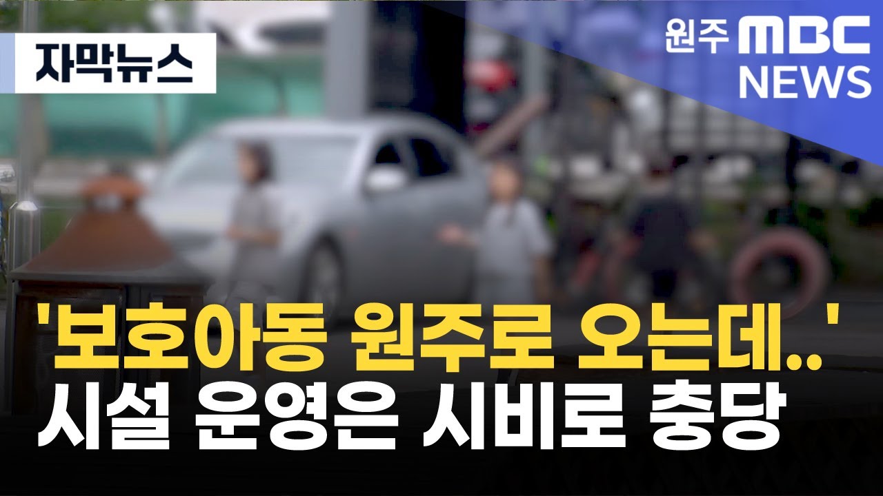 [자막뉴스] '보호아동 원주로 오는데..' 시설 운영은 시비로 충당 (2025. 7. 23 원주MBC)