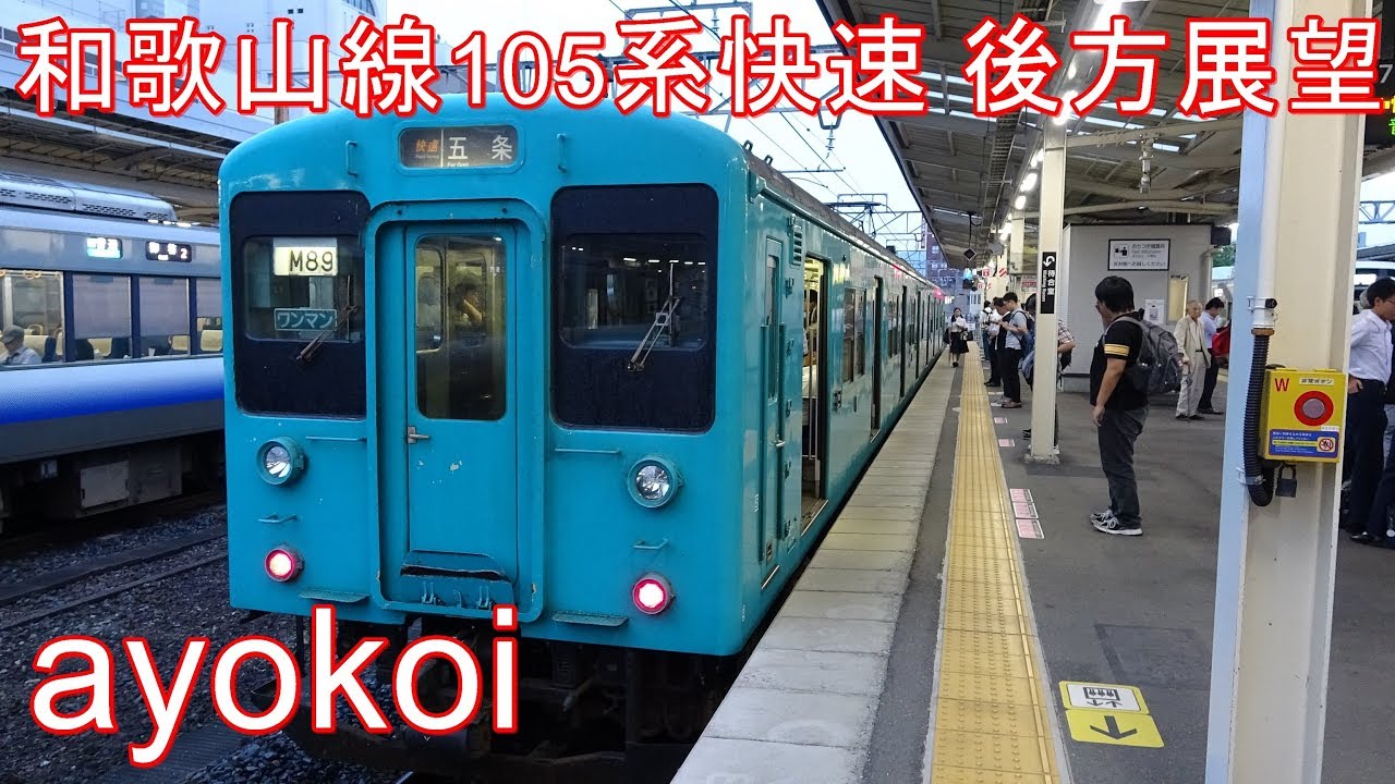 105系クモハ105 後方展望 和歌山線快速 和歌山-粉河