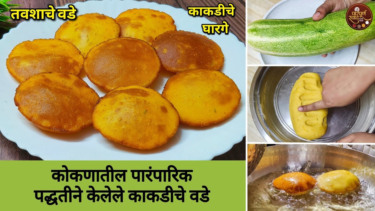 कोकणातील पारंपारिक पद्धतीने केलेले काकडीचे गोड वडे| Kakdiche god vade|तवशाचे गोड वडे|तवशाचे घारगे