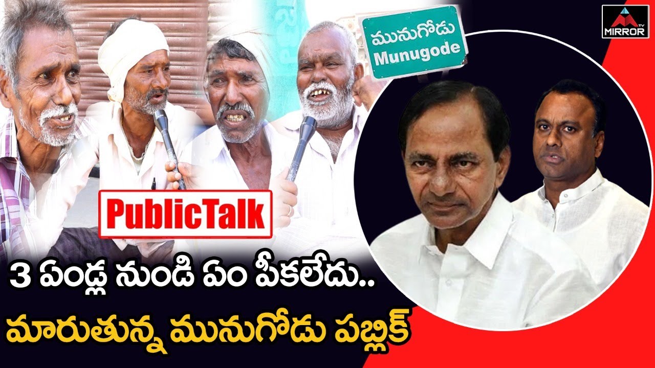 Munugode By Election Today's Public Talk | Raja Gopal Reddy | TRS VS BJP | Congress | CM KCR | MT