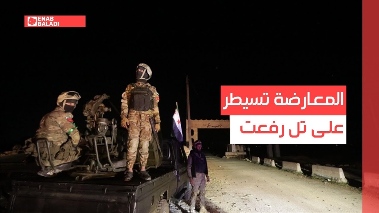فصائل المعارضة تسيطر على تل رفعت