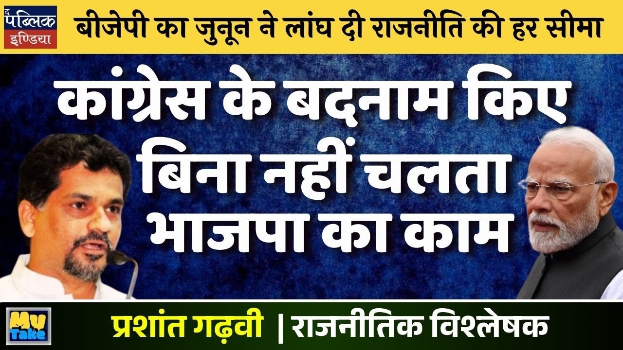 BJP's Obsession Crosses Every Political Limit! Can't Function Without Defaming Congress