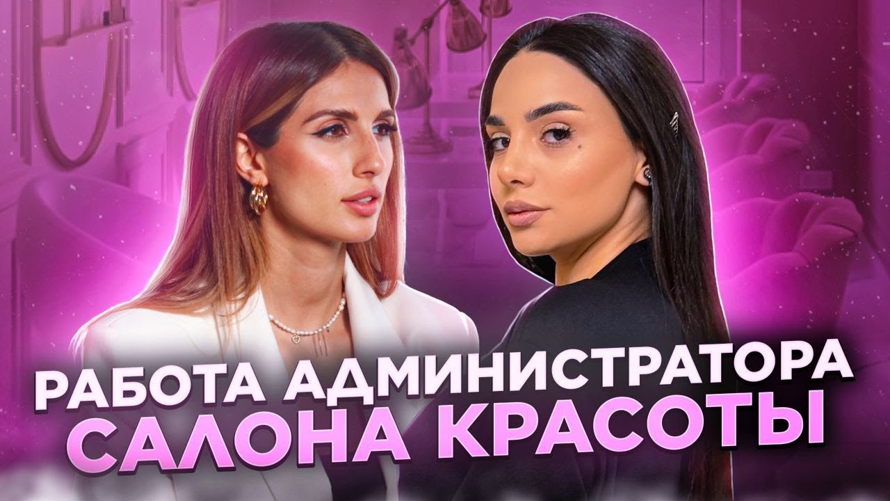 Администратор салона красоты: плюсы и минусы работы, сколько зарабатывает?