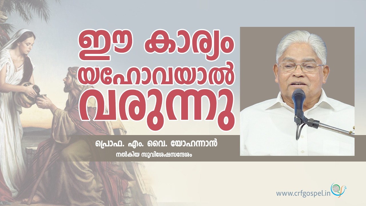 PROF. M. Y. YOHANNAN |  | 23-02-2026 1:30 PM | GOSPEL MESSAGE | CHRISTIAN REVIVAL FELLOWSHIP