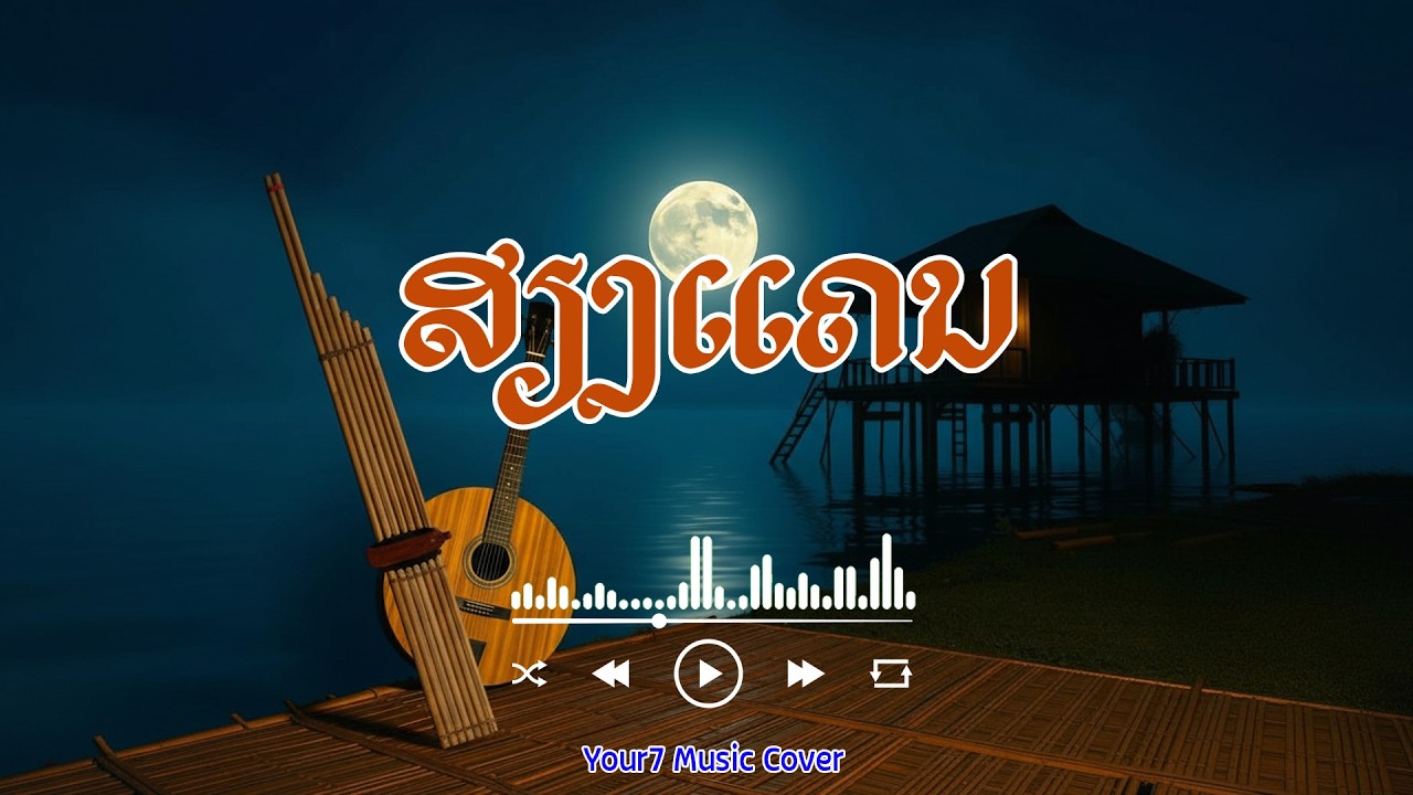 ສຽງແຄນ - ອຈ. ຄຳພູທະວີວັນ | เสียงแคน  | COVER BY : YOUR7 MUSIC