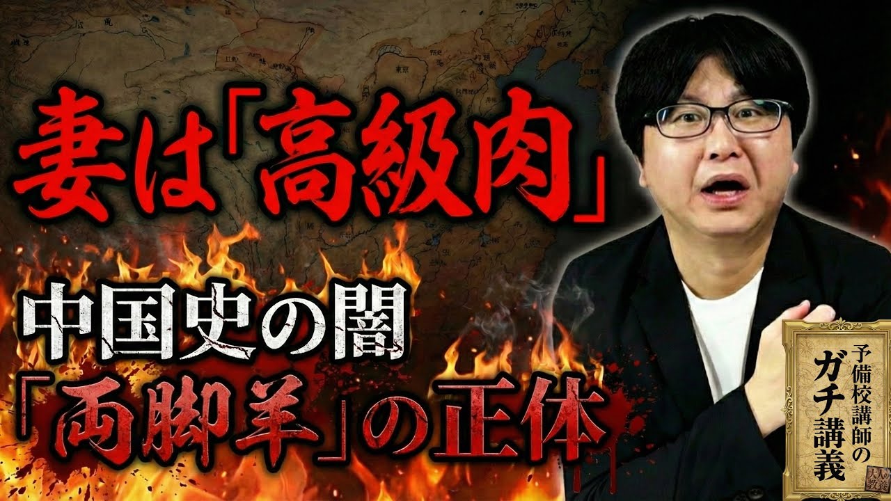 【人肉食】中国史の闇「食人文化」。特に旨いのは●●の肉…籠城戦で妻子が食われた衝撃の理由【大人の世界史】