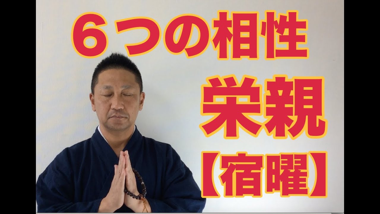 【こうくんミラクル黄金】第148回 6つの相性 栄親 【宿曜】