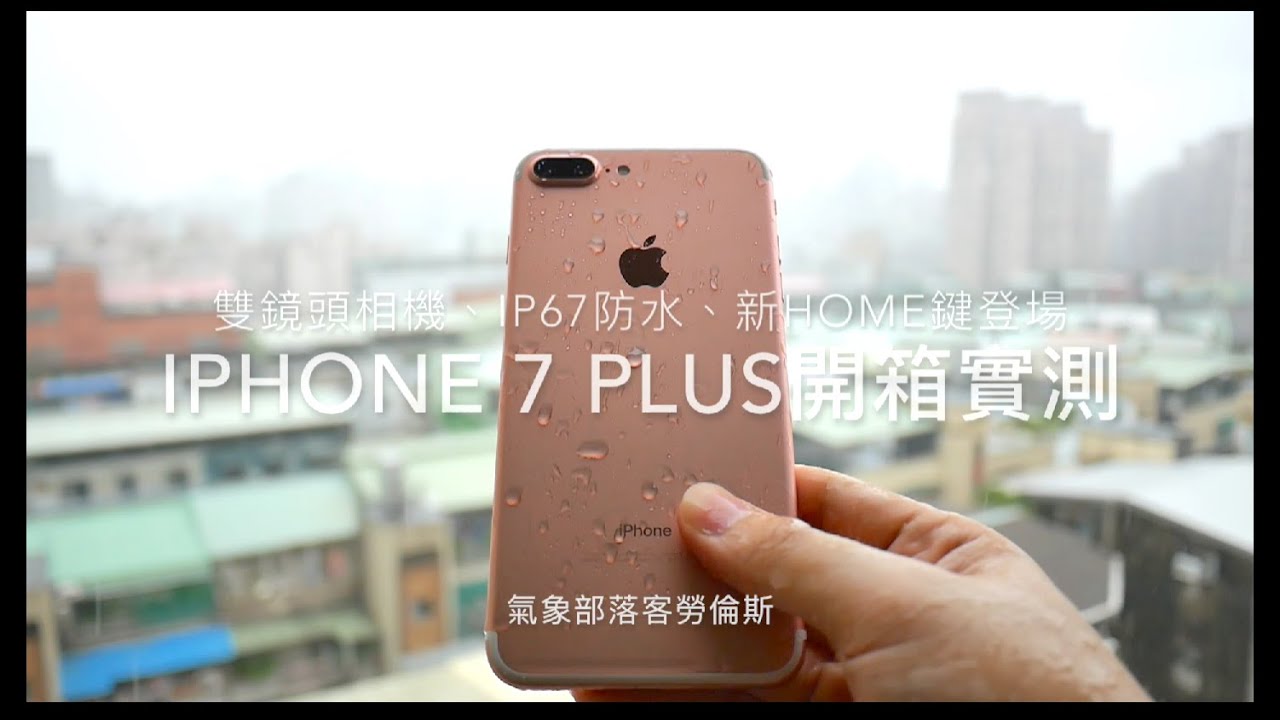 【3C老實說】iPhone 7 Plus 霧黑＋玫瑰金開箱介紹：雙鏡頭相機、IP67防水、新Home鍵