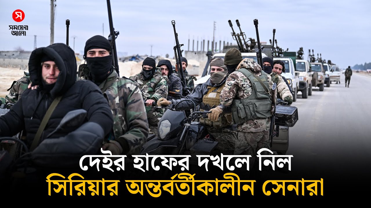 পিছুপা কুর্দি বাহিনী, দেইর হাফের দখলে সিরিয়ার অন্তর্বর্তীকালীন সেনারা | Syria | Middle East Crisis