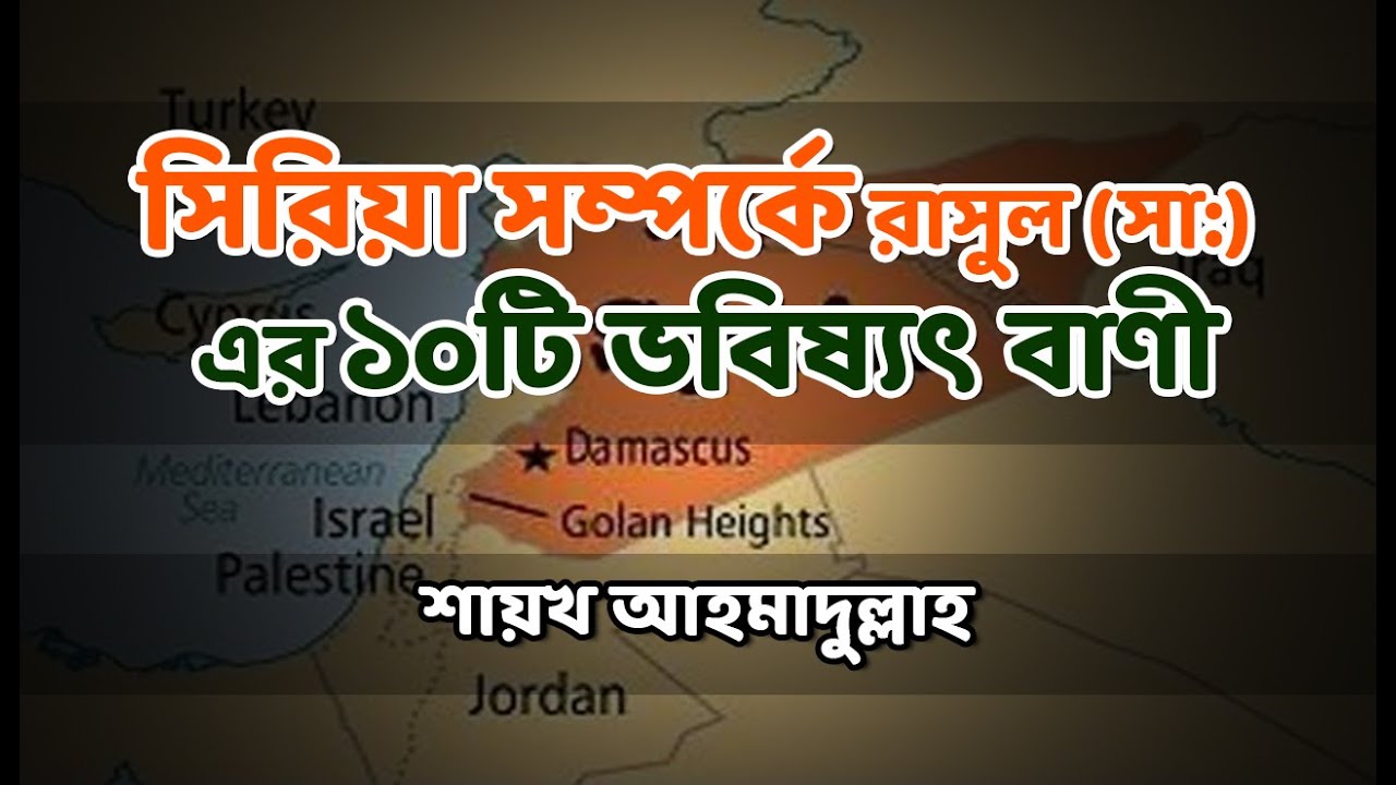 মক্কা-মদীনার চেয়েও ঘটনাবহুল-সিরিয়া সম্পর্কে রাসুল (সা:) এর ১০টি ভবিষ্যদ্বাণী -শায়খ আহমাদুল্লাহ