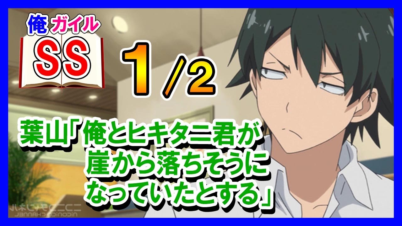 【俺ガイルSS】葉山「俺とヒキタニ君が崖から落ちそうになっていたとする」１の２